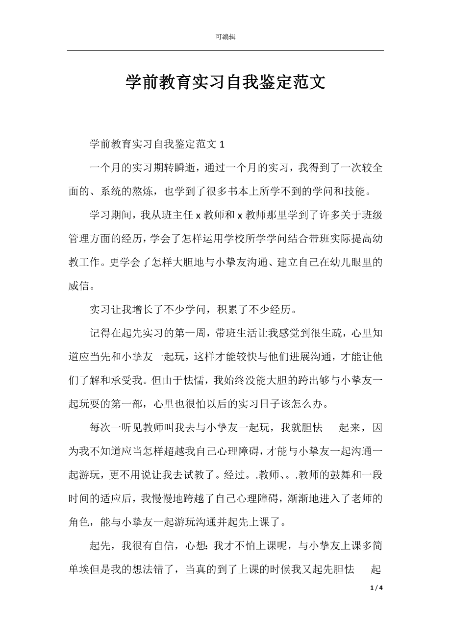 学前教育实习自我鉴定范文_1.docx_第1页