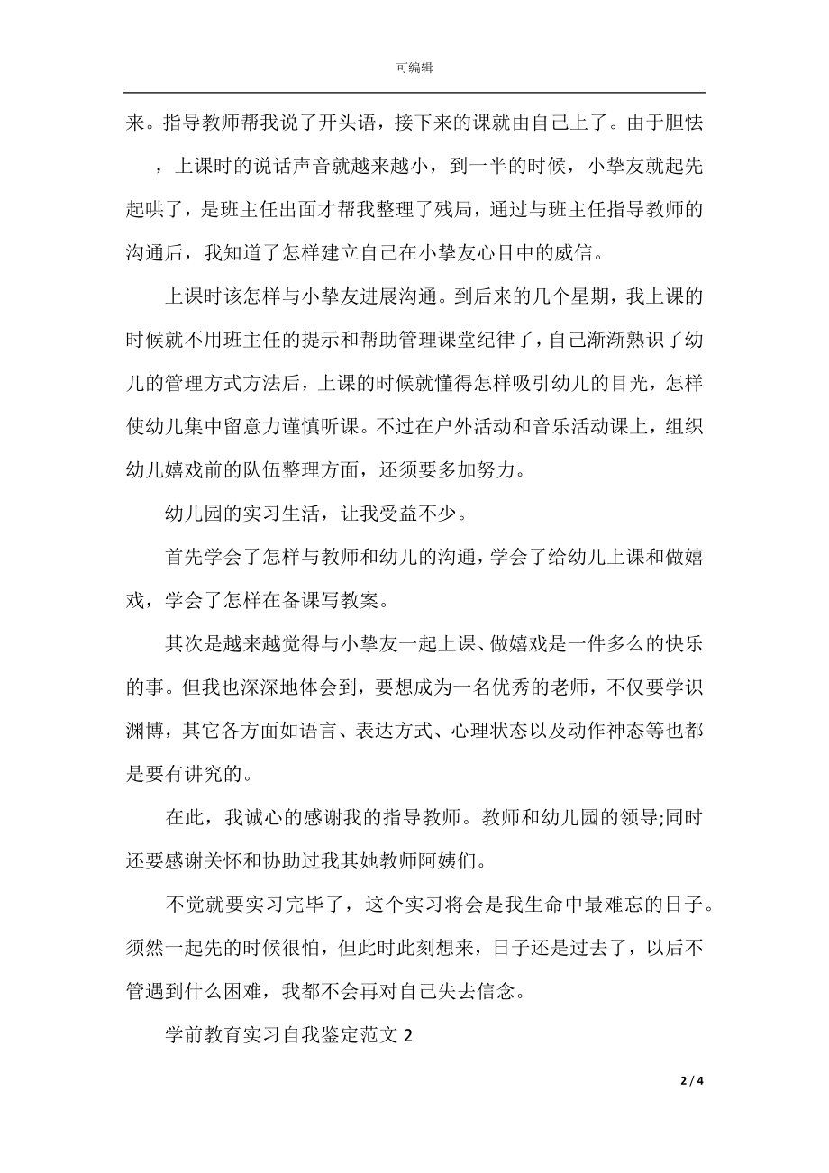 学前教育实习自我鉴定范文_1.docx_第2页