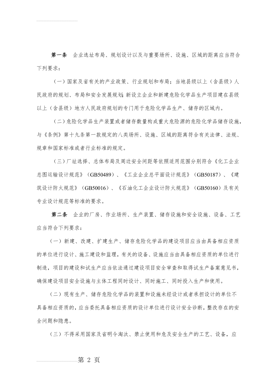 危险化学品生产企业安全生产基本条件(15页).doc_第2页