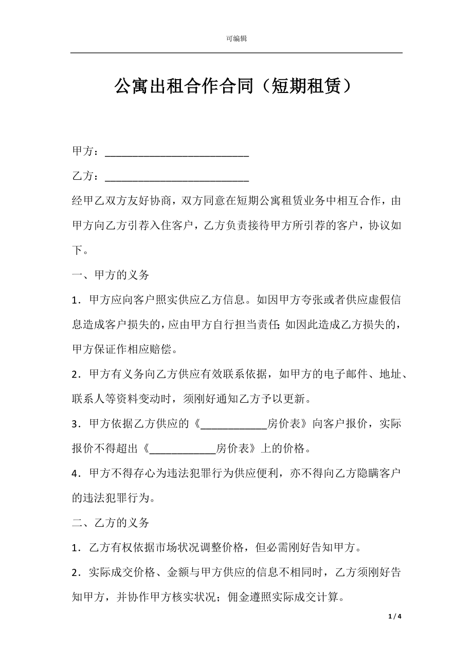 公寓出租合作合同（短期租赁）.docx_第1页