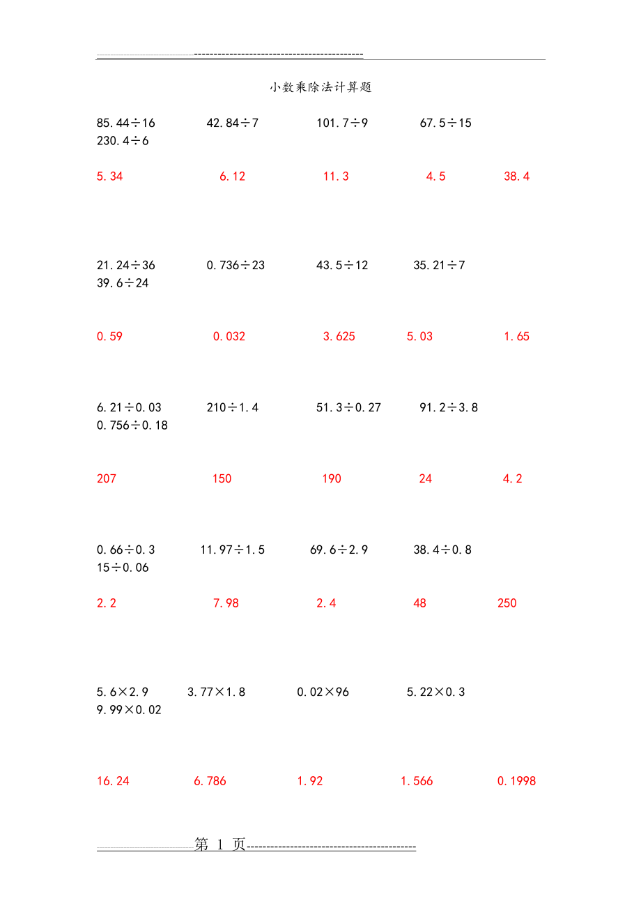小数乘除法计算题和答案解析(19页).doc_第1页