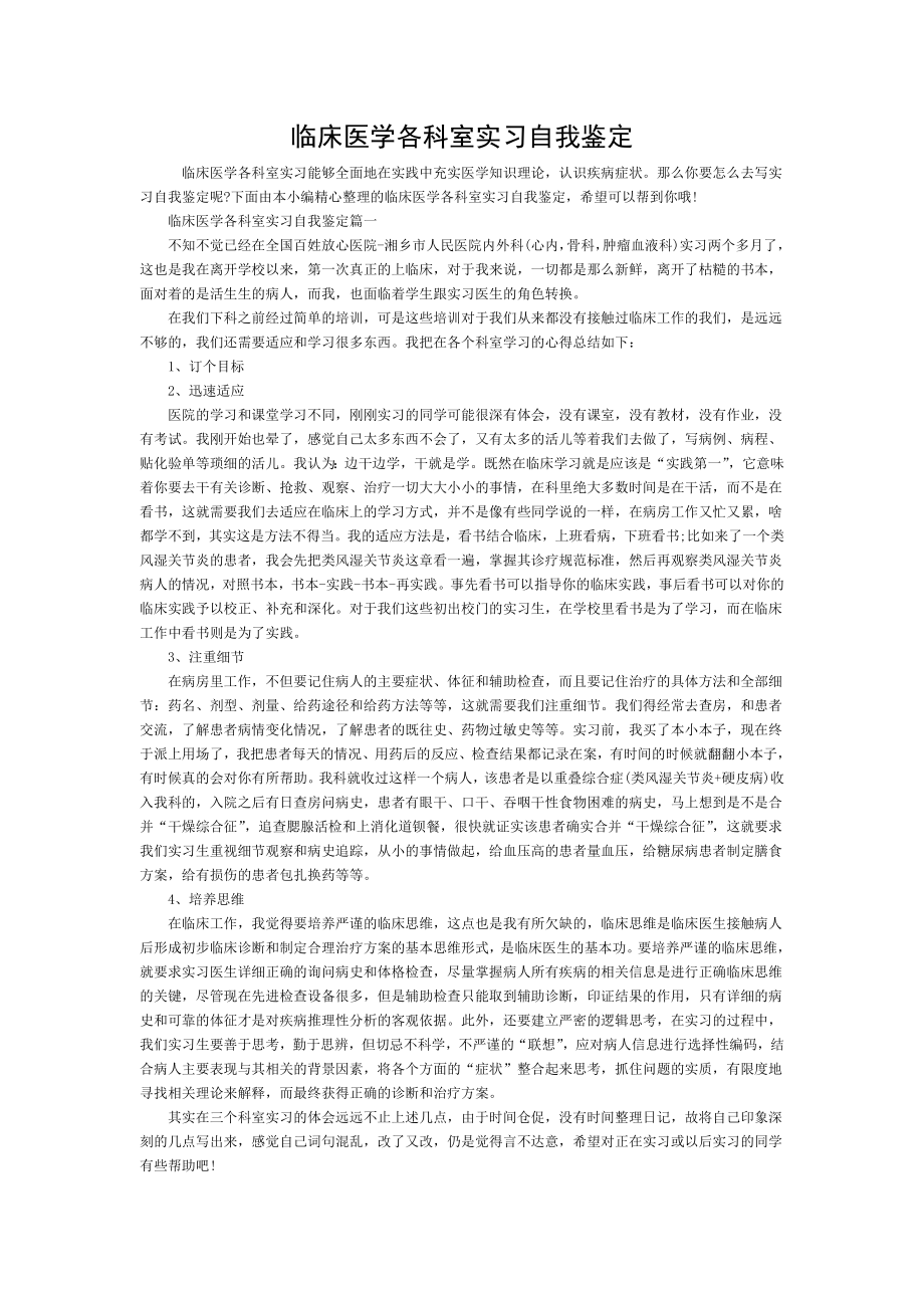 临床医学各科室实习自我鉴定精选范文.doc_第1页