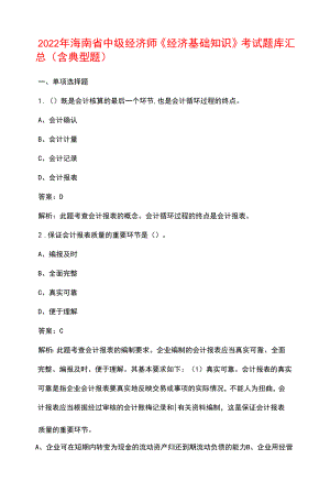 2022年海南省中级经济师《经济基础知识》考试题库汇总（含典型题）.docx