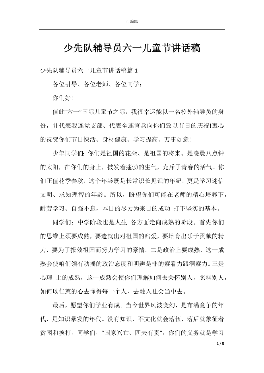 少先队辅导员六一儿童节讲话稿.docx_第1页