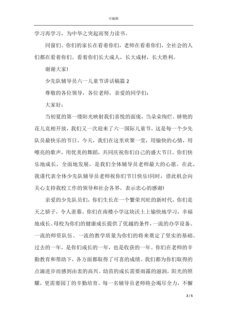 少先队辅导员六一儿童节讲话稿.docx_第2页