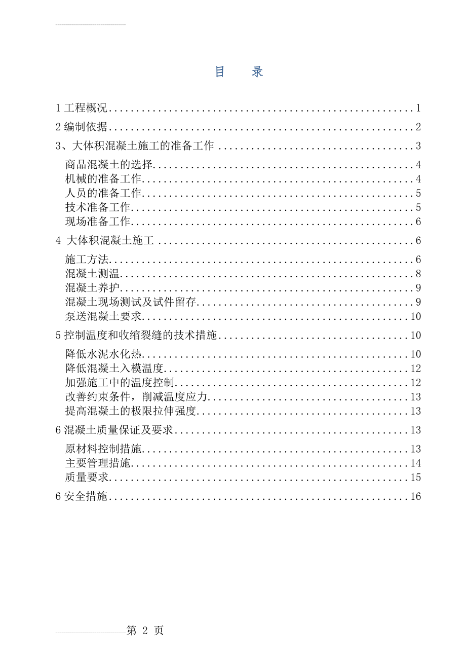 大体积砼施工方案78322(19页).doc_第2页