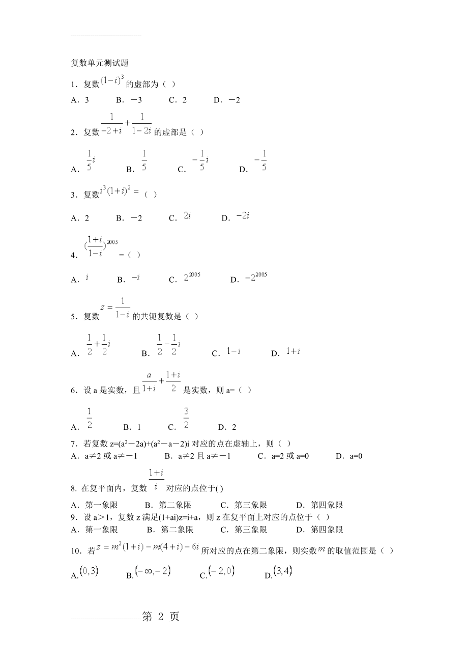 复数单元测试题含答案(6页).doc_第2页