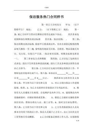 保洁服务热门合同样书.docx