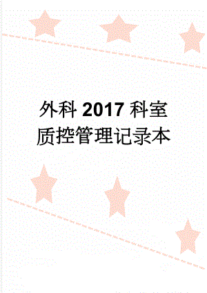 外科2017科室质控管理记录本(30页).doc