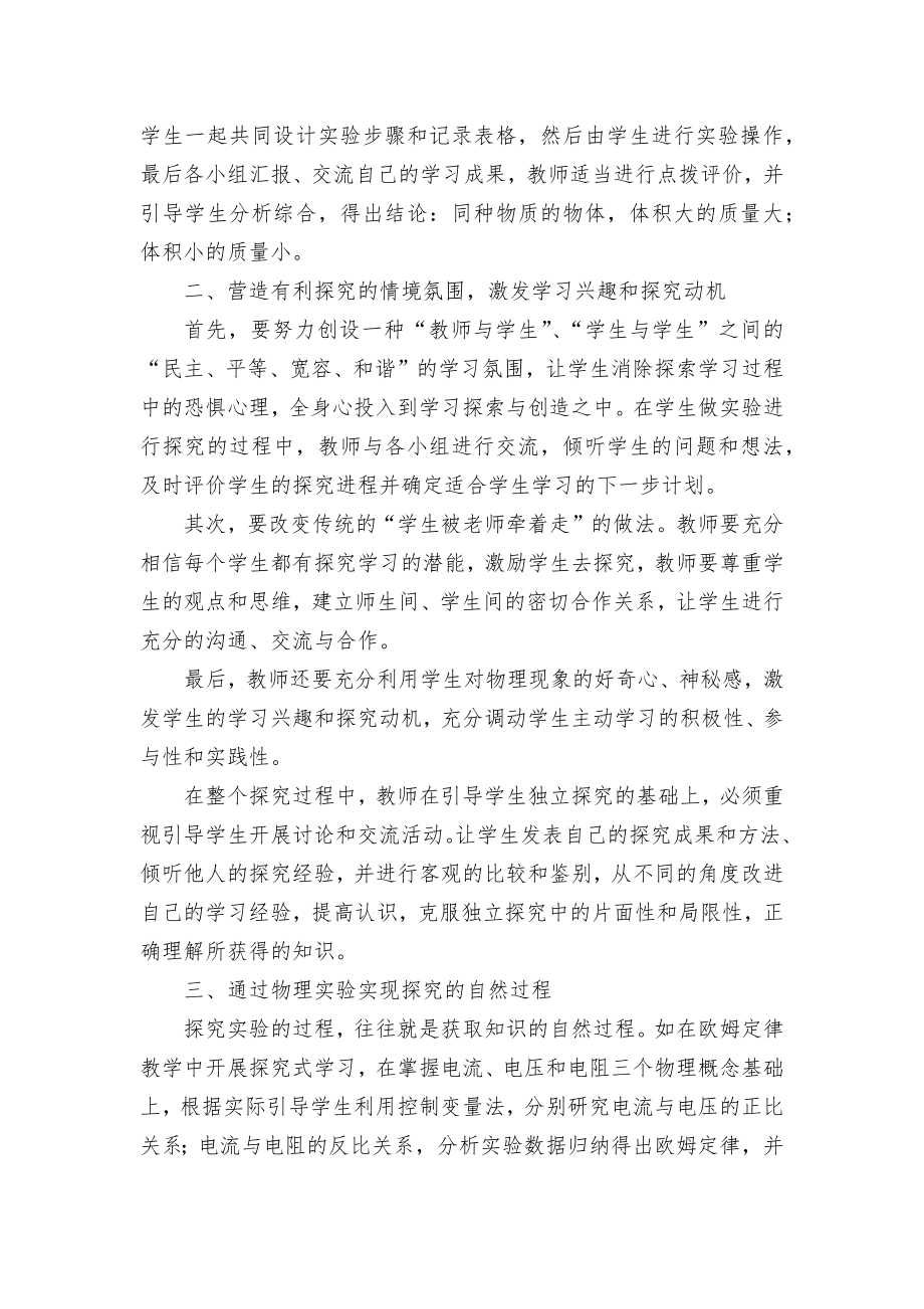 刍议初中物理新课标教学优秀获奖科研论文.docx_第2页