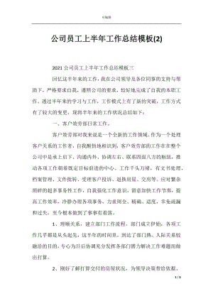 公司员工上半年工作总结模板(2).docx