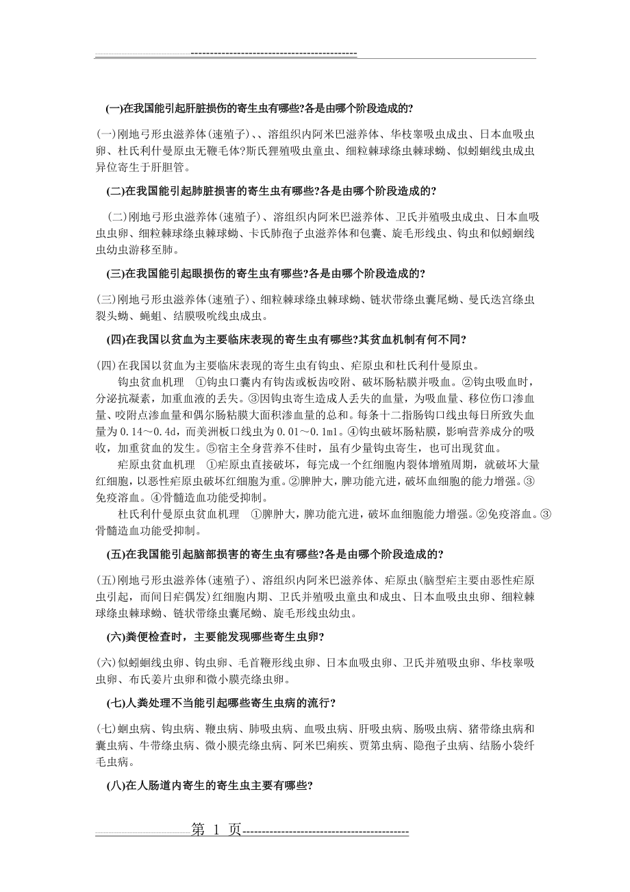 寄生虫重点问答题(5页).doc_第1页