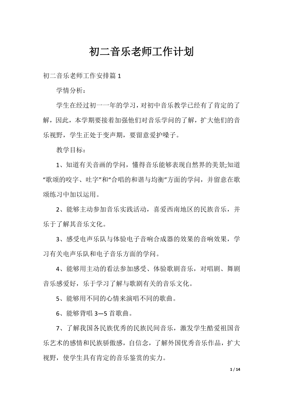 初二音乐老师工作计划.docx_第1页