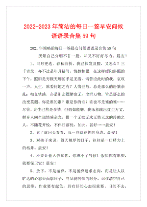 2022-2023年简洁的每日一签早安问候语语录合集59句.docx