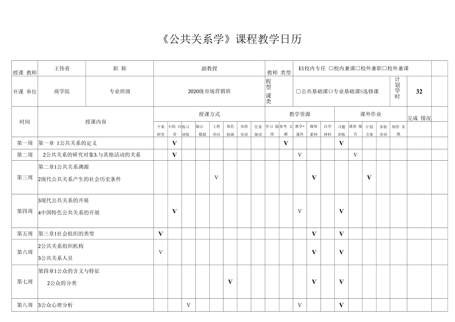 《公共关系学》课程教学日历.docx_第1页