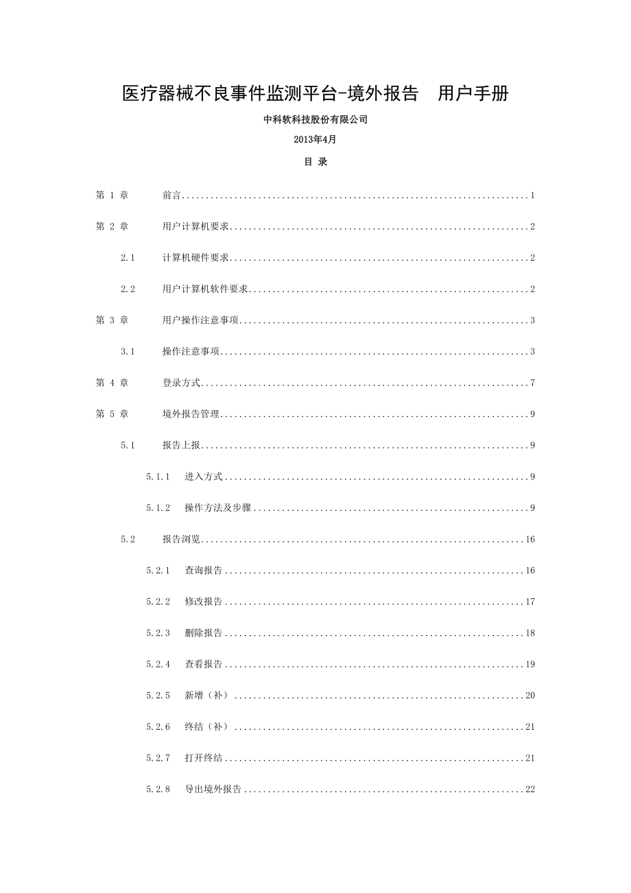 医疗器械不良事件监测系统.doc_第1页