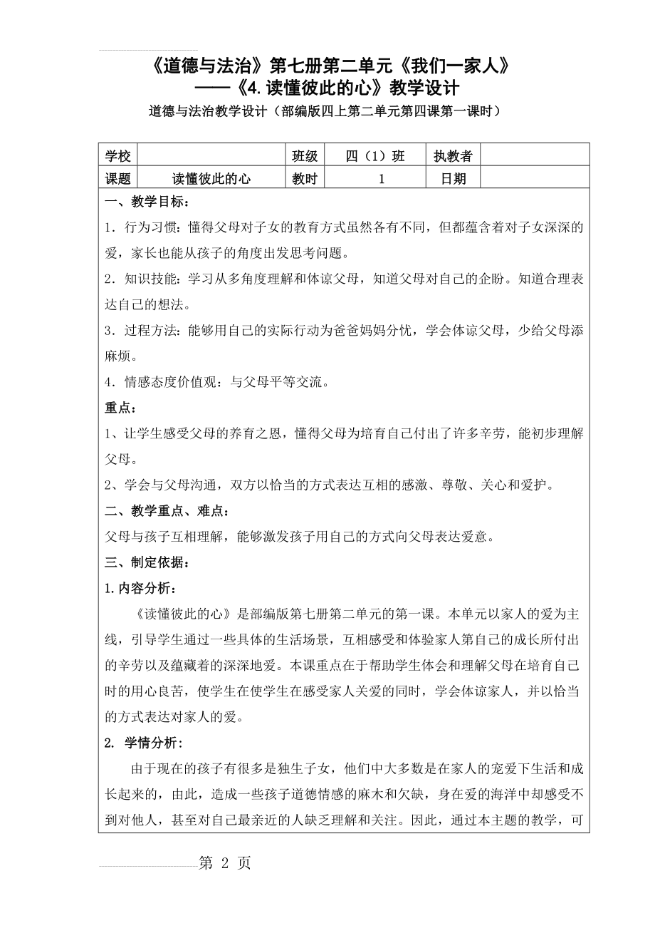 四年级上册道德与法治4《读懂彼此的心》(第一、二课时)教学设计(9页).doc_第2页