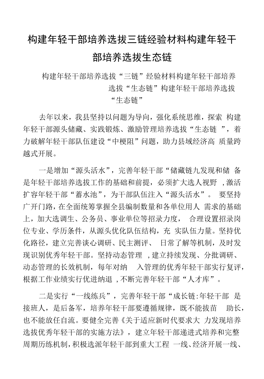 构建年轻干部培养选拔三链经验材料构建年轻干部培养选拔生态链.docx_第1页