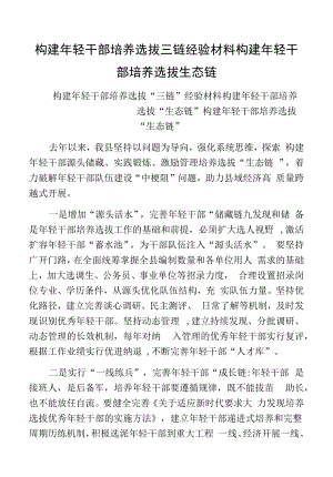 构建年轻干部培养选拔三链经验材料构建年轻干部培养选拔生态链.docx