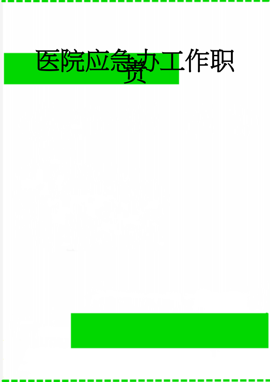 医院应急办工作职责(2页).doc_第1页