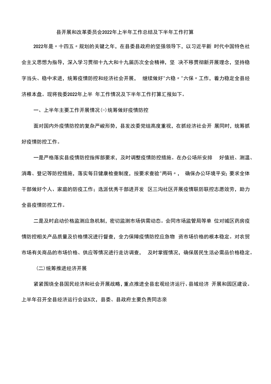 县发展和改革委员会2022年上半年工作总结及下半年工作打算.docx_第1页