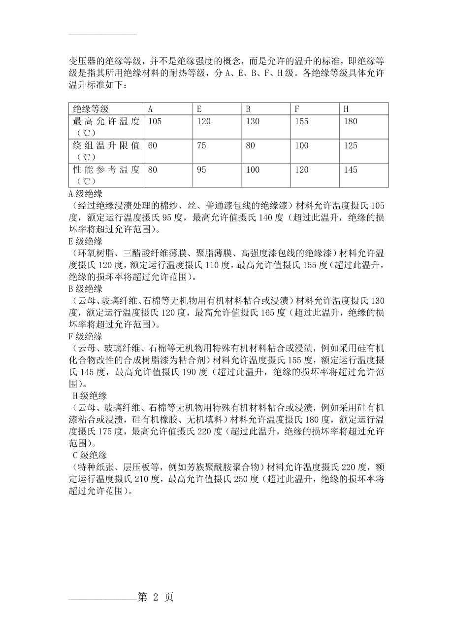 变压器绝缘等级与温度(2页).doc_第2页