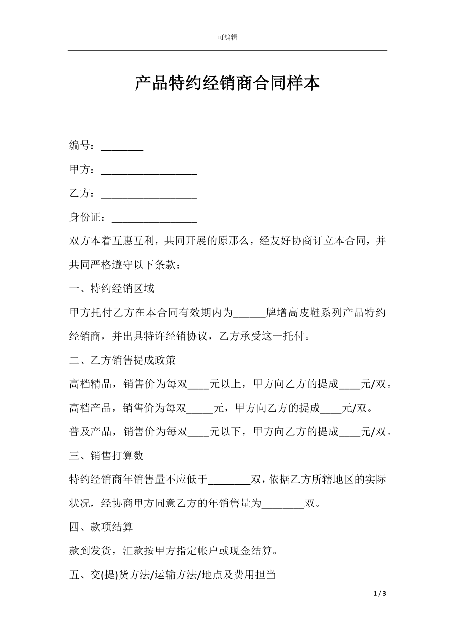 产品特约经销商合同样本.docx_第1页