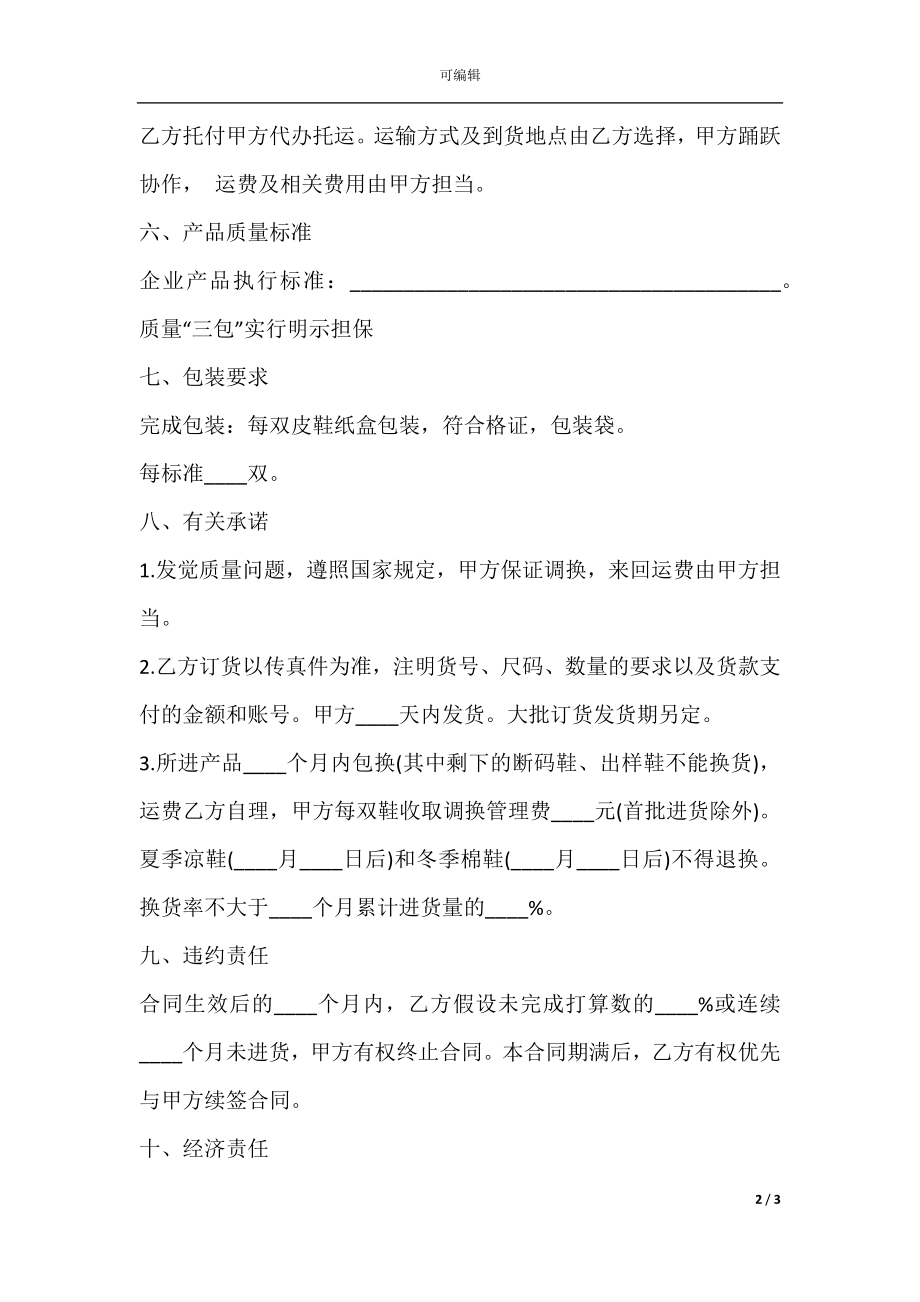 产品特约经销商合同样本.docx_第2页