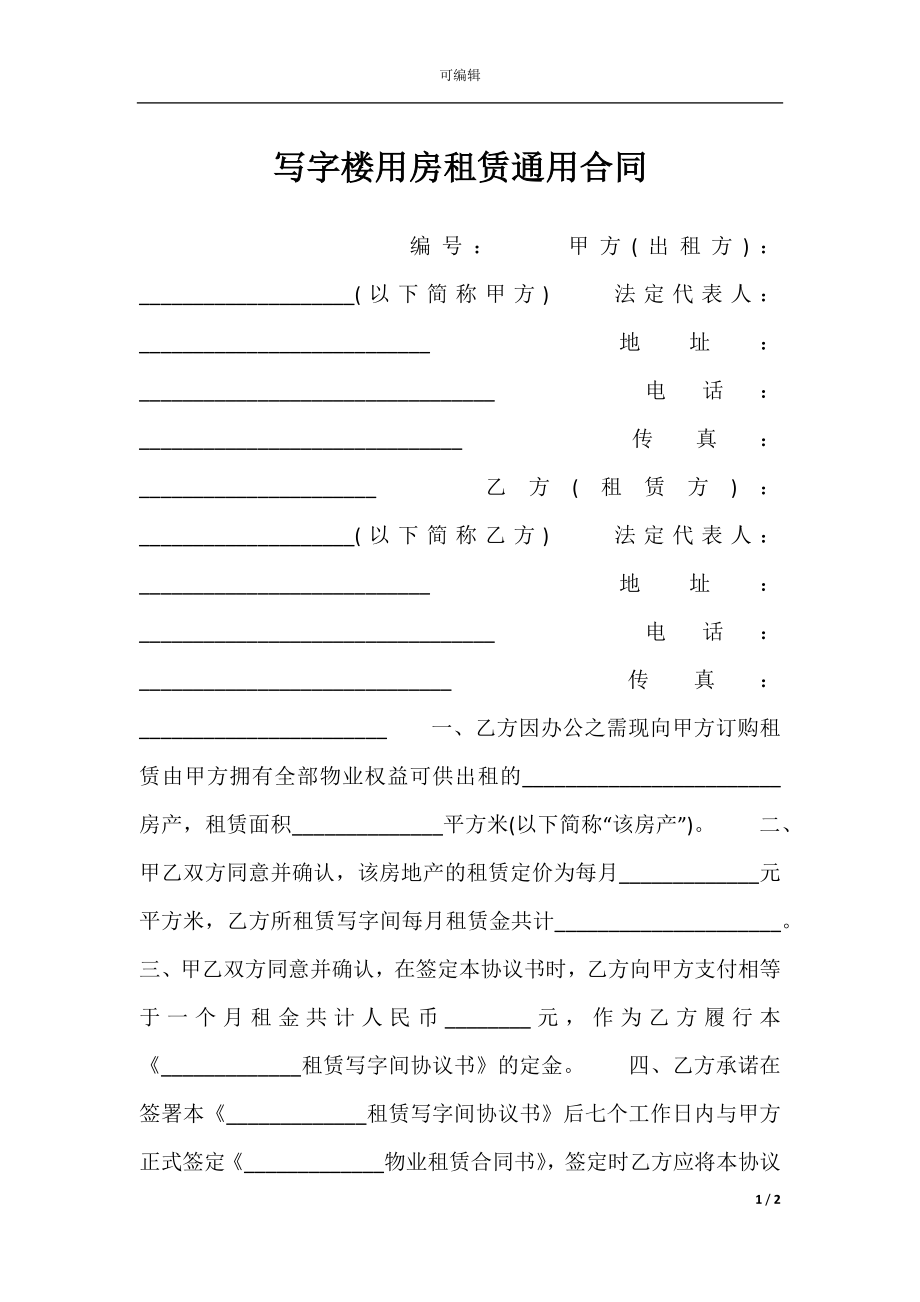 写字楼用房租赁通用合同.docx_第1页