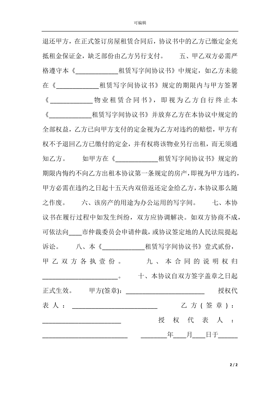 写字楼用房租赁通用合同.docx_第2页