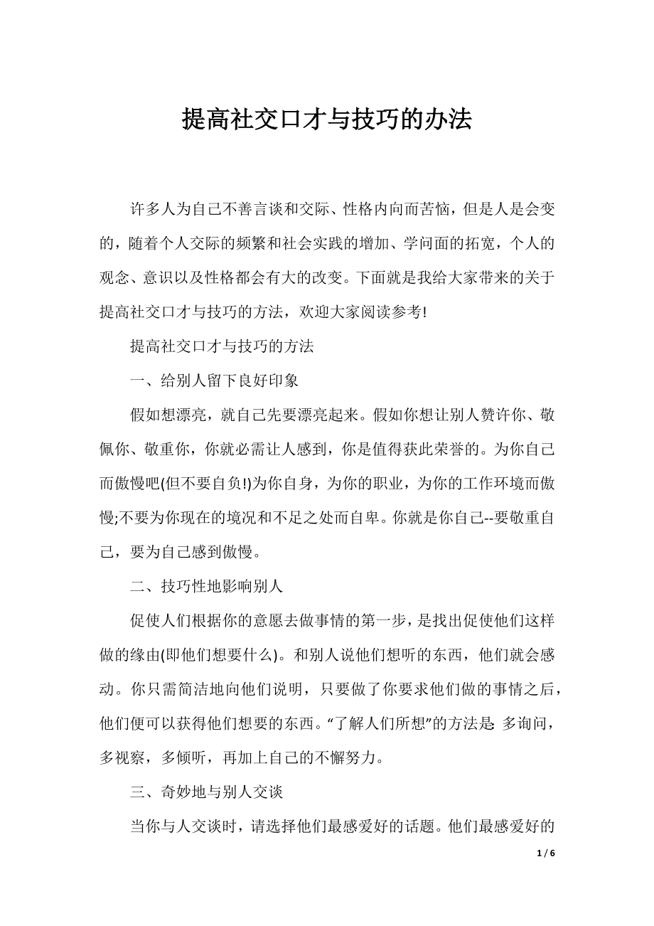 提高社交口才与技巧的办法.docx_第1页