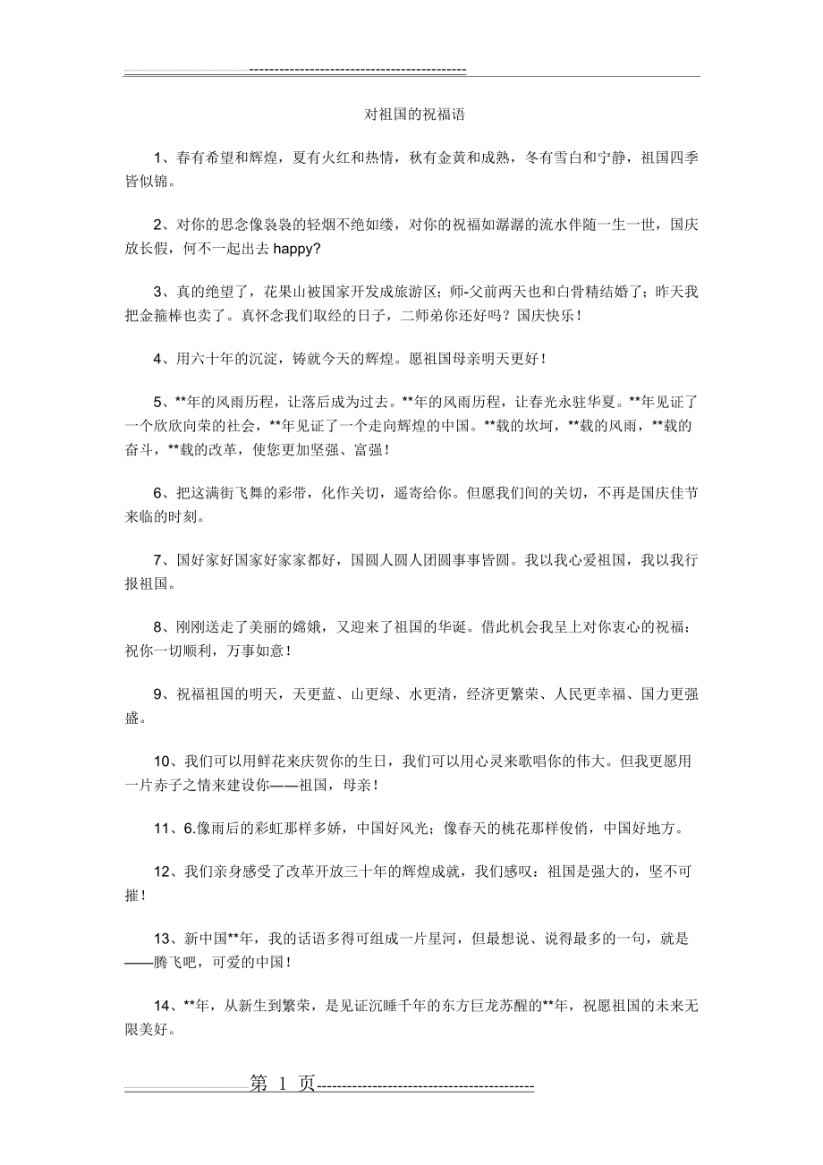 对祖国的祝福语(4页).doc_第1页