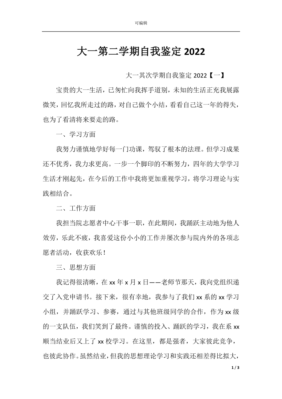 大一第二学期自我鉴定2022.docx_第1页