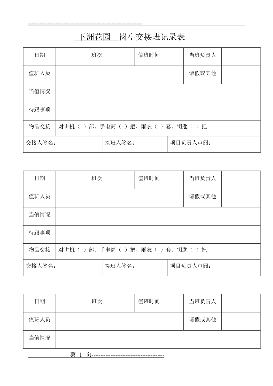 岗亭交接班记录表(3页).doc_第1页