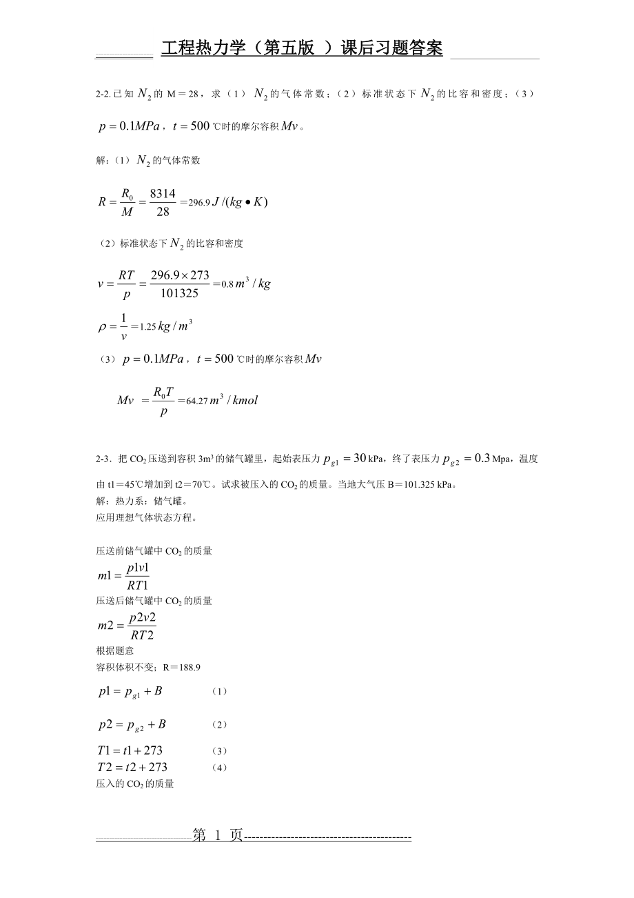 工程热力学(第五版_)课后习题答案(43页).doc_第1页