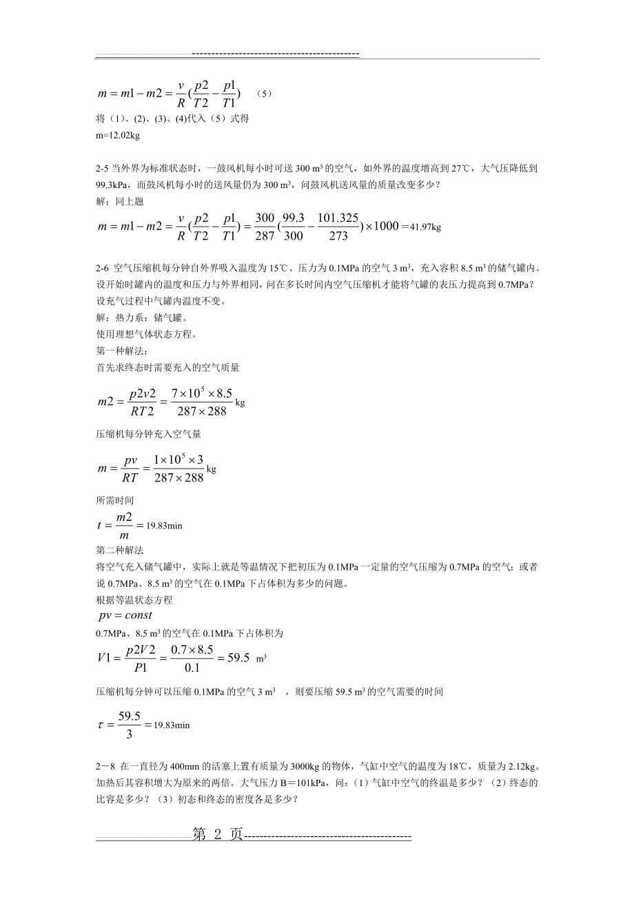 工程热力学(第五版_)课后习题答案(43页).doc_第2页