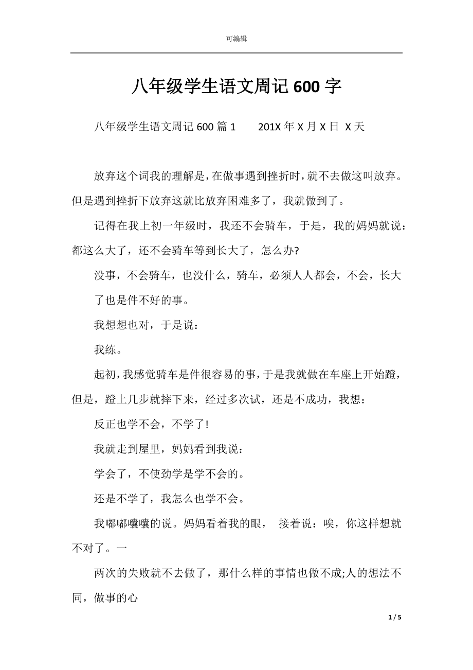 八年级学生语文周记600字.docx_第1页