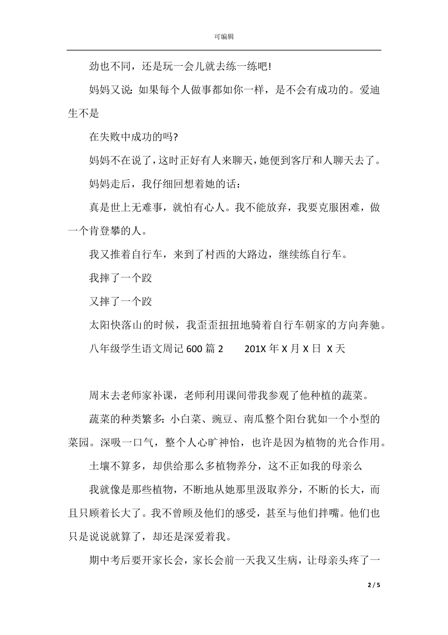 八年级学生语文周记600字.docx_第2页