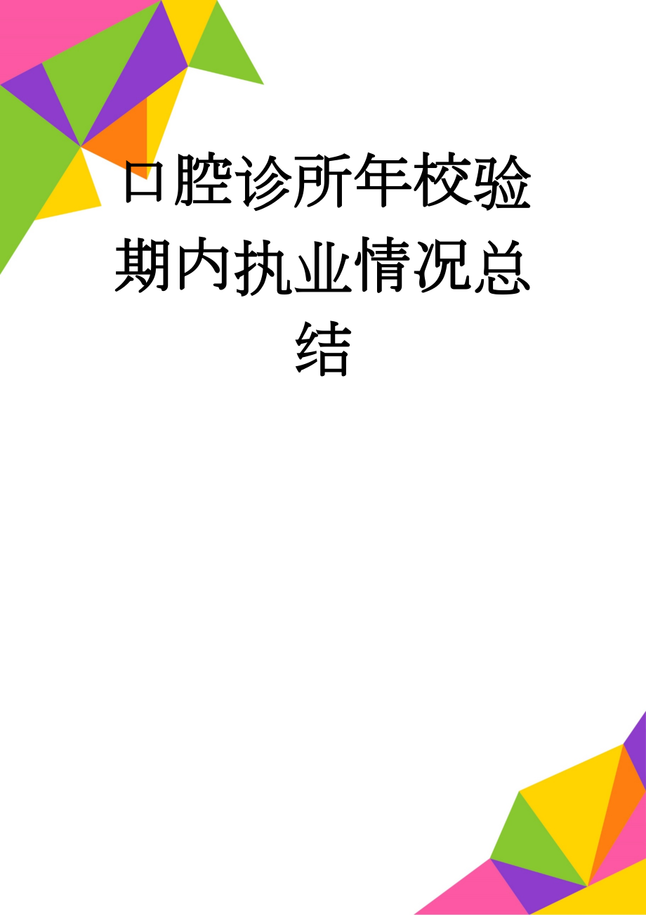 口腔诊所年校验期内执业情况总结(3页).doc_第1页