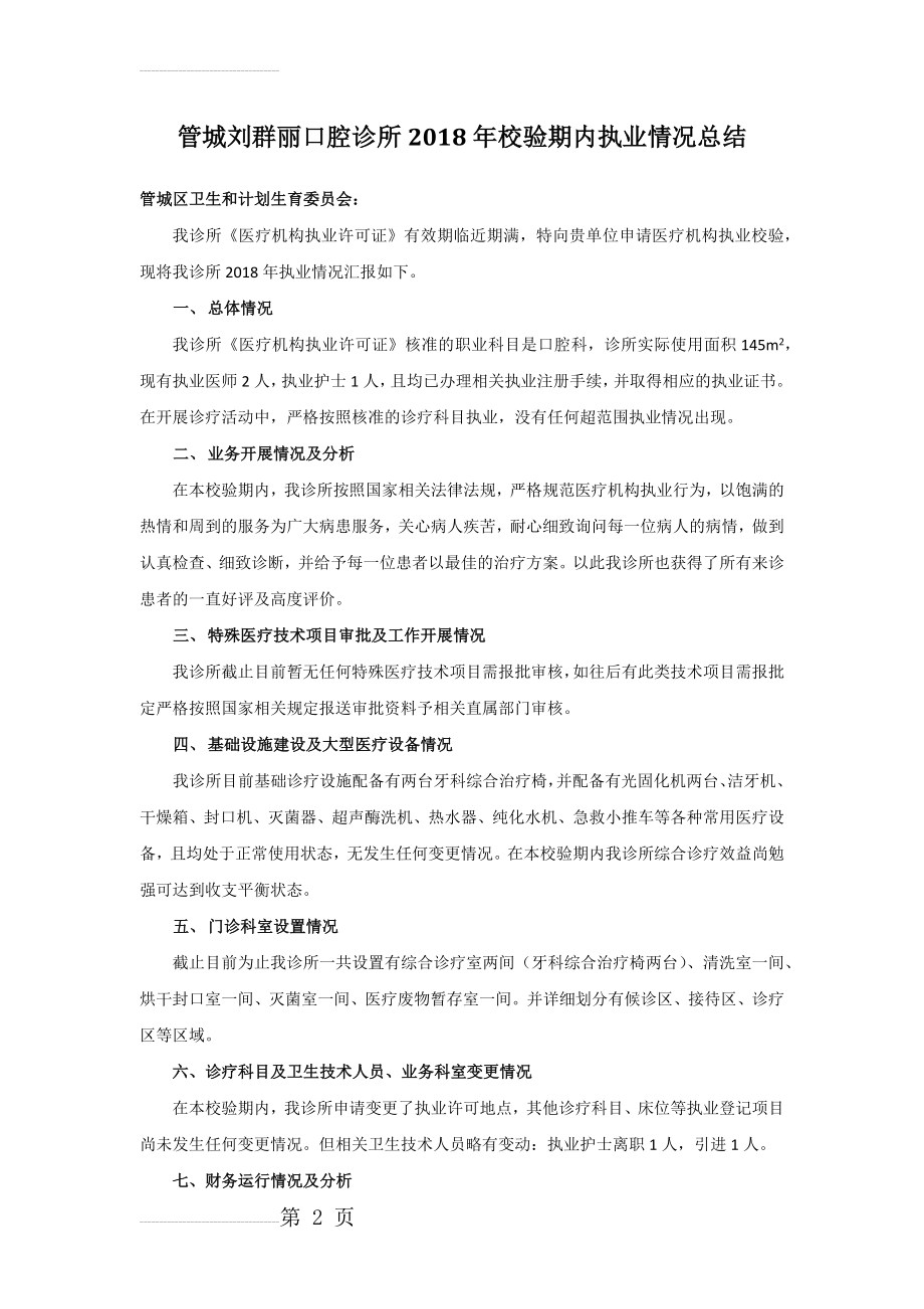 口腔诊所年校验期内执业情况总结(3页).doc_第2页