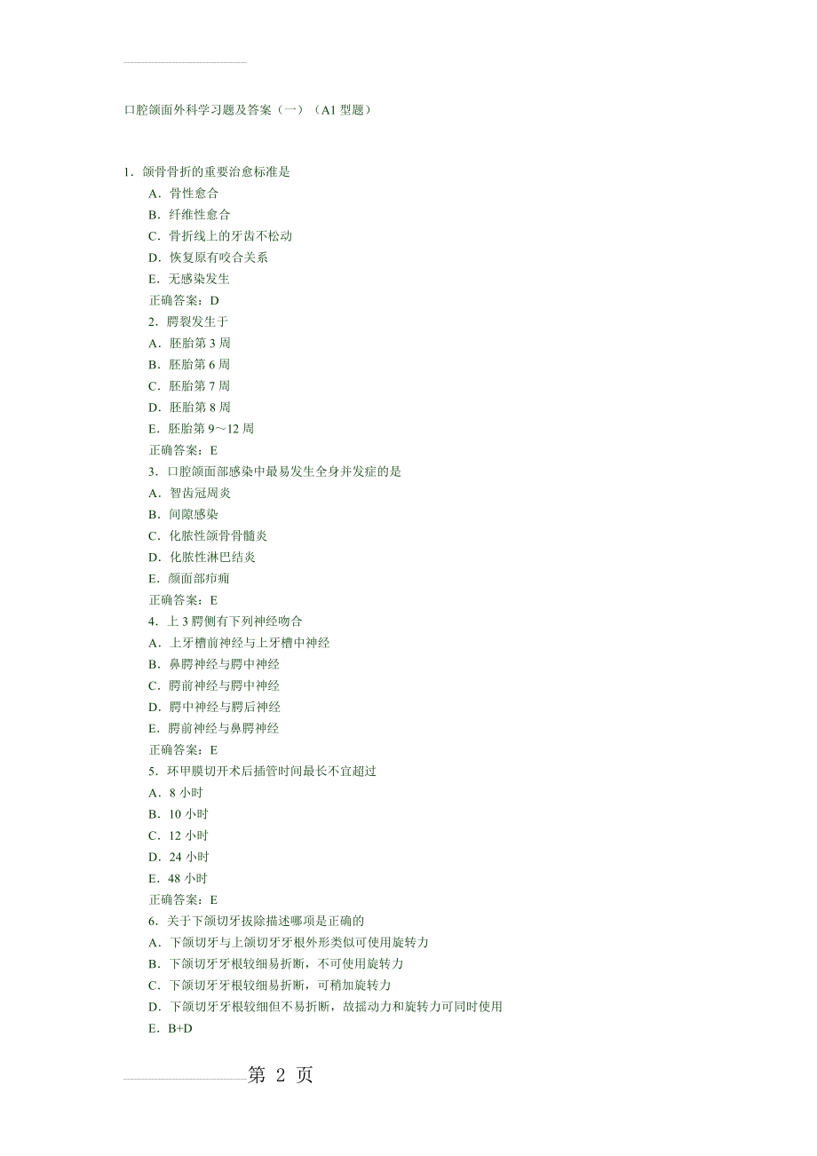 口腔颌面外科学习题及答案17880(147页).doc_第2页