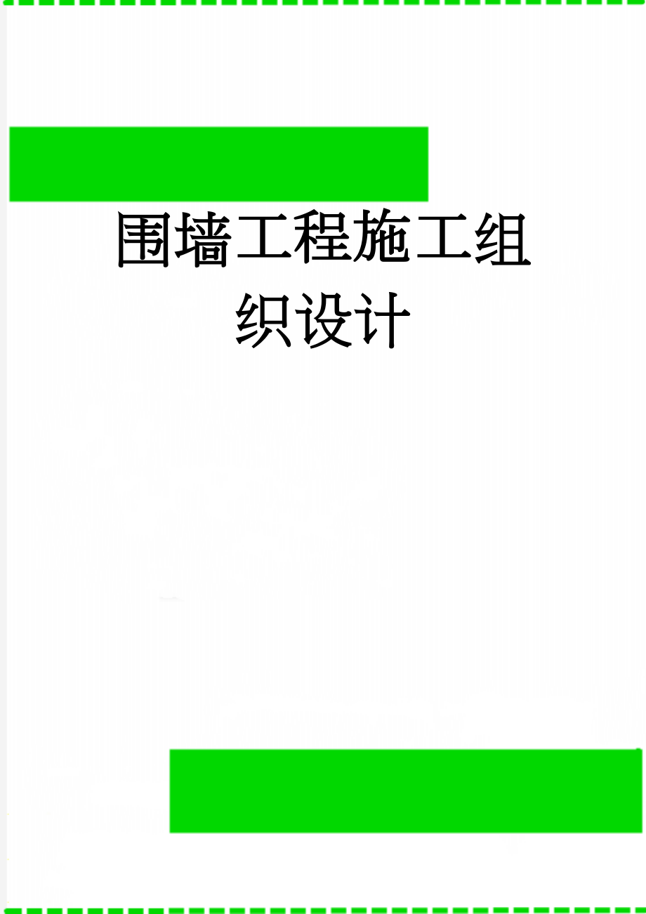 围墙工程施工组织设计(73页).doc_第1页