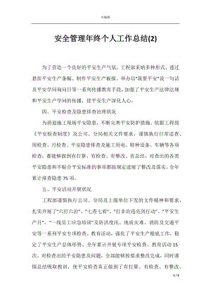 安全管理年终个人工作总结(2).docx