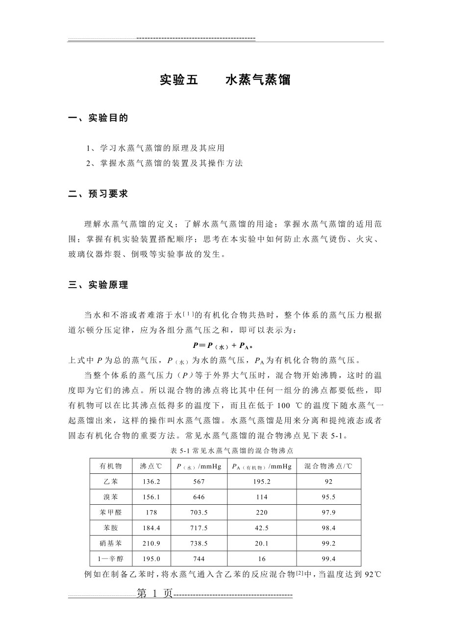 实验5水蒸气蒸馏(5页).doc_第1页