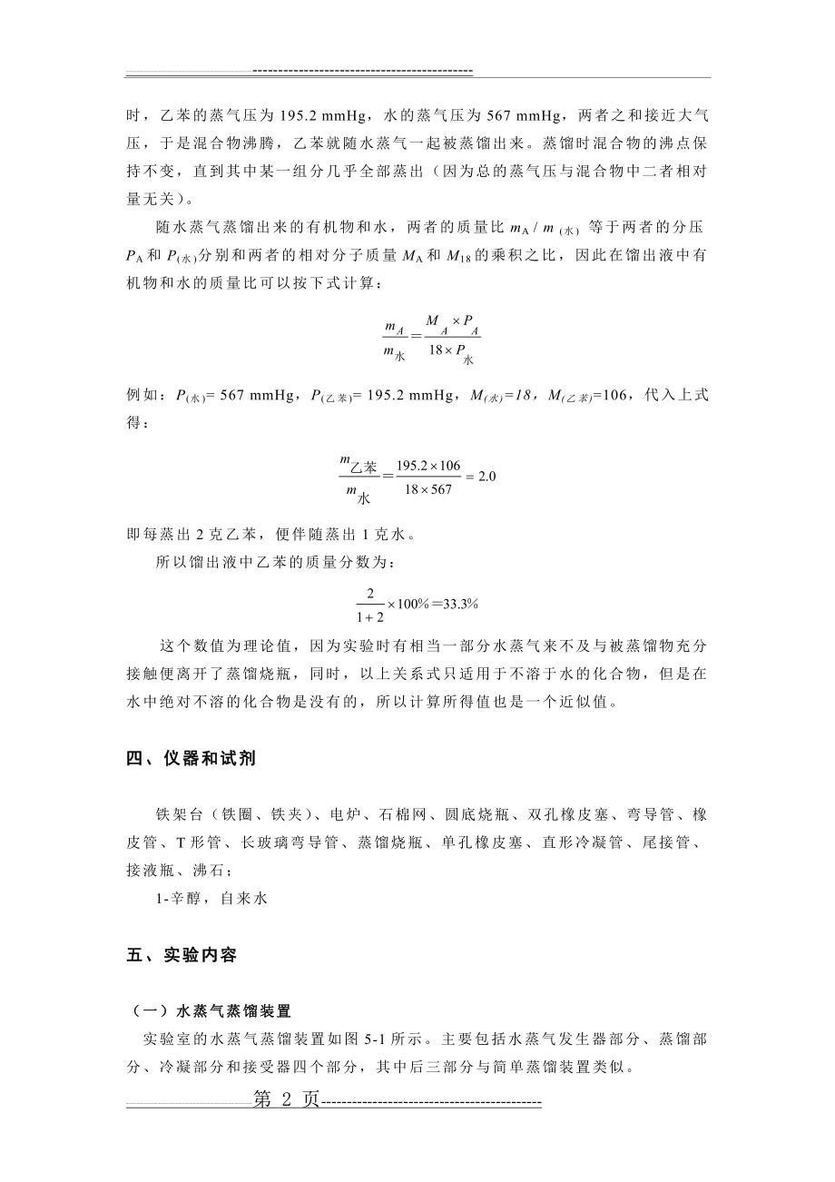 实验5水蒸气蒸馏(5页).doc_第2页