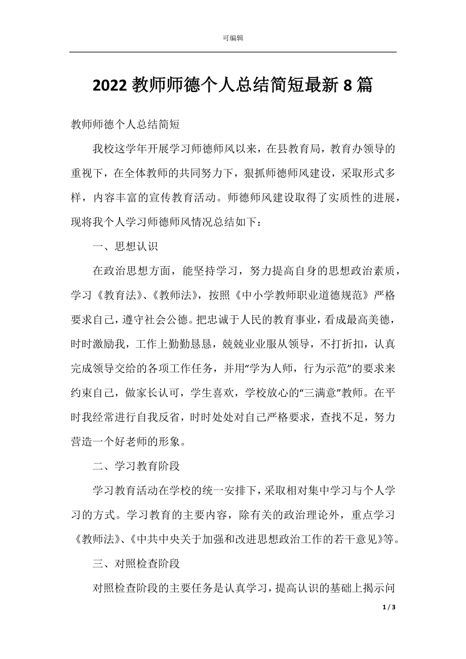 2022教师师德个人总结简短最新8篇.docx_第1页