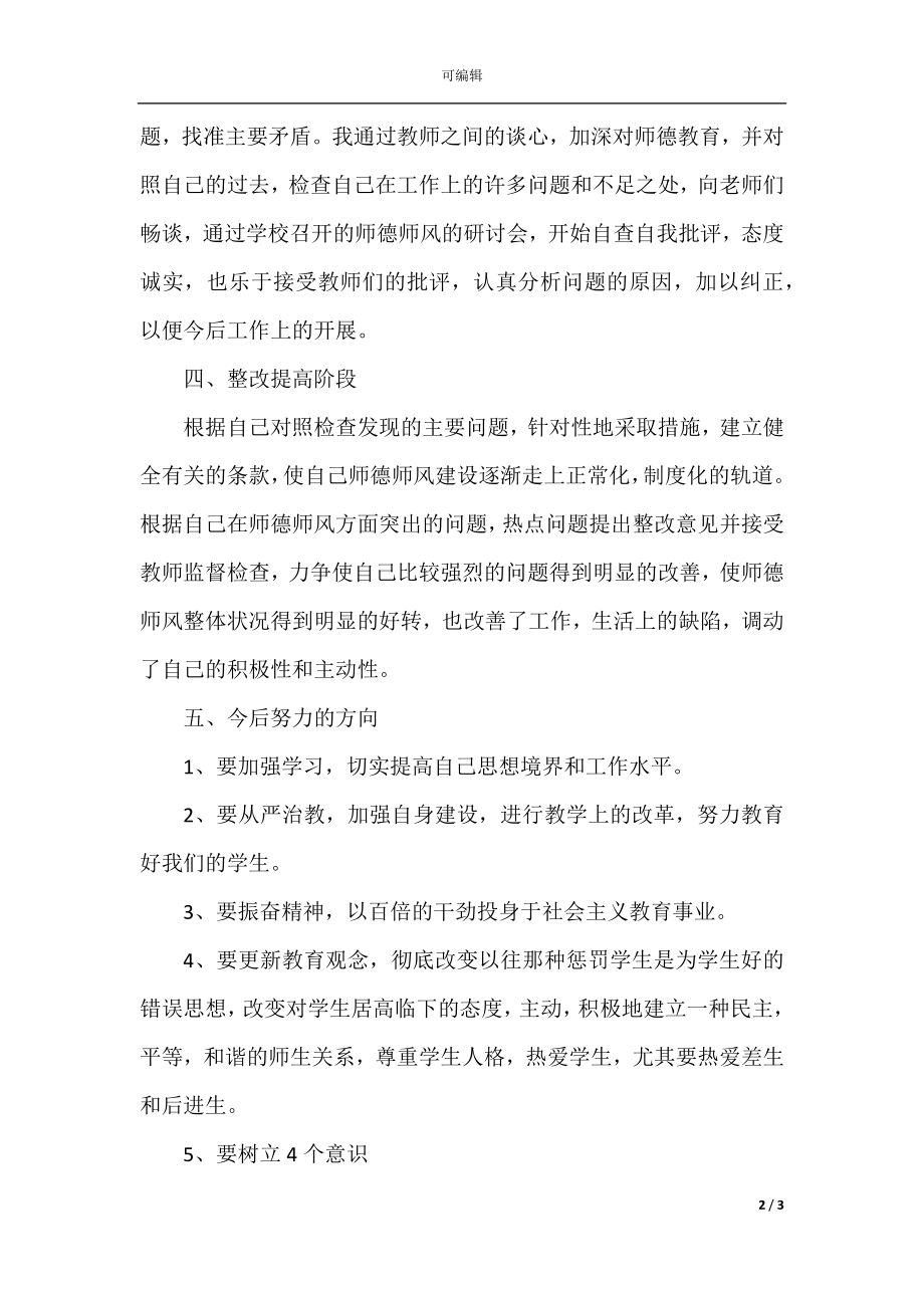 2022教师师德个人总结简短最新8篇.docx_第2页