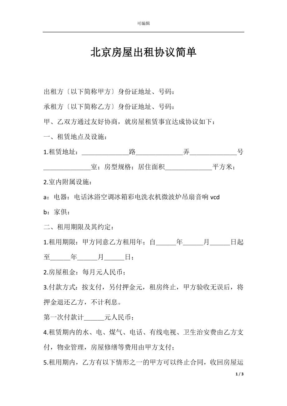 北京房屋出租协议简单.docx_第1页