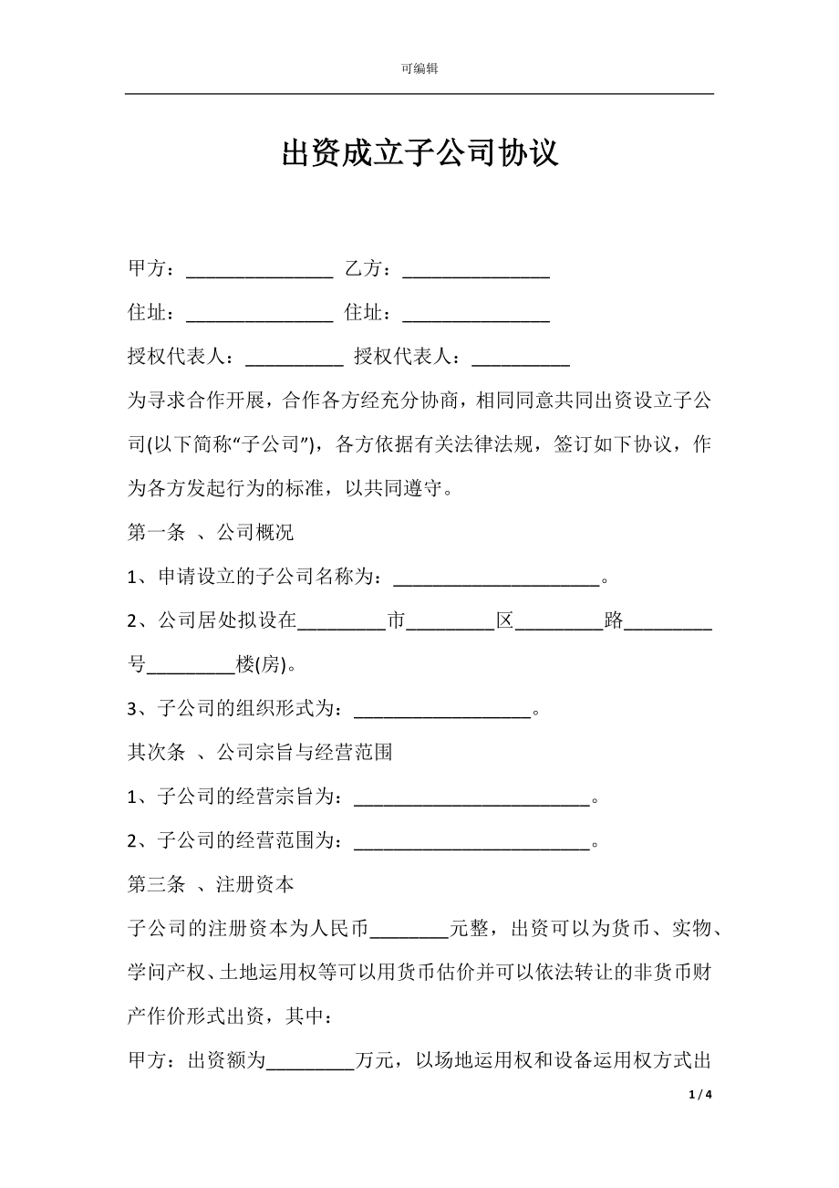 出资成立子公司协议.docx_第1页