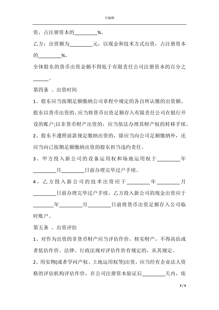 出资成立子公司协议.docx_第2页